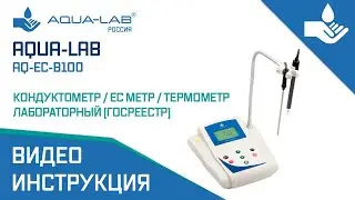 AQUA-LAB AQ-EC-B100 кондуктометр / EC метр / термометр лабораторный (ГОСРЕЕСТР)|Видеоинструкция