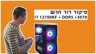 מחשב לויזואליזציה ומשחקים INTEL I7 12700KF+32GB DDR5+Z690+RTX 3070