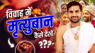 मृत्युबाण कैसे देखें,मृत्यु बाण दोष,Mrityuban Kaise Dekhe,Mrityuban Kya Hota Hai#Mrityuban#hinduviva