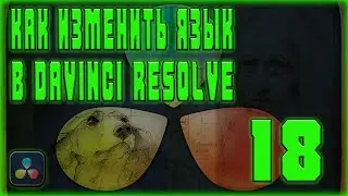 КАК ИЗМЕНИТЬ ЯЗЫК В DAVINCI RESOLVE 18 | КАК ПОМЕНЯТЬ ЯЗЫК В ДАВИНЧИ РЕЗОЛВ