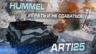 Hummel - Играть и не сдаваться! Arti25