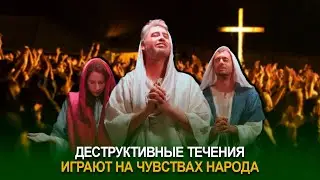 Деструктивные течения играют на чувствах народа