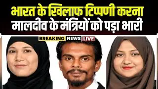 भारत के आगे Maldives ने टेके घुटने। मालदीव ने अपने तीन मंत्रियों को किया सस्पेंड। देखिए..