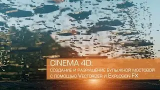 CINEMA 4D: создание и разрушение булыжной мостовой