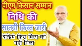 Pm kisan samman nidhi,सातवां किस्त जारी