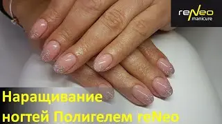 Как сделать наращивание и укрепить ногти Полигелем reNeo?