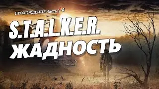 Прохождение СТАЛКЕР ЖАДНОСТЬ. Часть 4 