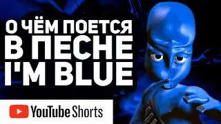 Перевод песни на русском I'm Blue - Eiffel 65 