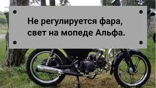 Не регулируется фара, свет на мопеде Альфа.