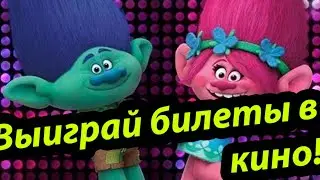 РОЗЫГРЫШ! БИЛЕТЫ НА ТРОЛЛИ.МИРОВОЙ ТУР, РЕШАЕМ ТРЕНАЖЕР ПО МЕНТАЛЬНОЙ АРИФМЕТИКЕ