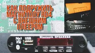 Как подружить магнитолу RD4 с внешним плеером