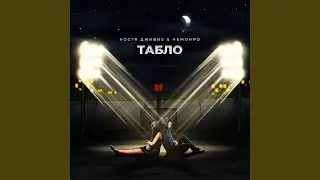 Табло