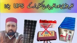 Operate the ups without battery and without charge controller in urdu / Hindi | @zidelectricalmentor