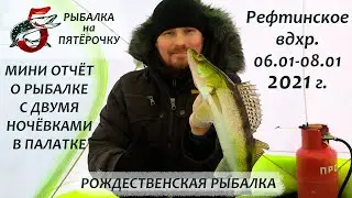 Рыбалка на Рефтинском 6-8 января 2021. Мини-отчёт