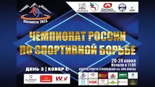 ЧЕМПИОНАТ РОССИИ ПО СПОРТИВНОЙ БОРЬБЕ I КАСПИЙСК 20-24.06.23 I ДЕНЬ 3 КОВЕР С