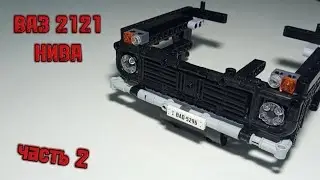 ВАЗ 2121 нива из lego Technic
