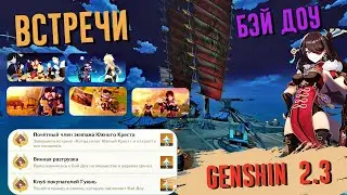 Встреча : Бэй Доу | Задания легенд Встречи | Бэй Доу Все концовки Genshin impact 2.3