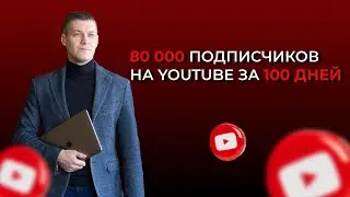 80181 подписчик в ютуб за 100 дней для нашего клиента. Кейс продвижения шоу в сентябре прошлого года