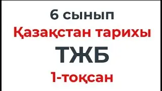 6 сынып Қазақстан тарихы ТЖБ 1-Тоқсан