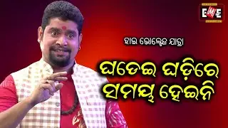 GHADEI GHADIRE SAMAYA HEINI | HIGH VOLTAGE JATRA | EASTERN OPERA