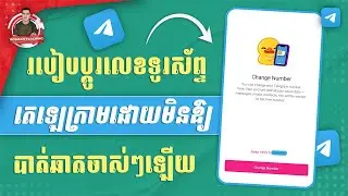 របៀបប្តូរលេខទូរស័ព្ទតេឡេក្រាមដោយមិនឱ្យបាត់ឆាតចាស់ៗឡើយ | How to change phone number Telegram