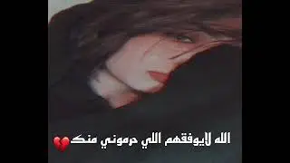 الله لايوفقهم حرموني منك | ولهان واسهر ليلي والبعد هدم حيلي - آهات قلبي ونوحي ترا سببها منه _ بطيء