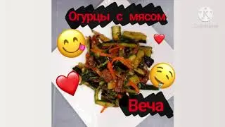 НАСТОЯЩИЙ РЕЦЕПТ ОГУРЦЫ С МЯСОМ ПО КОРЕЙСКИ! ВЕЧА👍😍