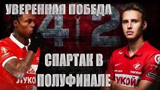 Спартак-Локомотив! Уверенно шагаем в полуфинал!