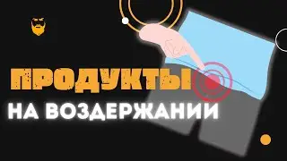 Продукты и диета на воздержании. ИНСТРУМЕНТЫ КОТОРЫЕ ТЕБЕ ПОМОГУТ!
