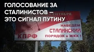 «Голосование за сталинистов — это сигнал Путину»