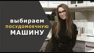 Как выбрать посудомоечную машину для дома?