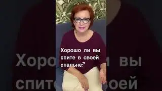 Что Такое ПЛОХОЙ Фен Шуй СПАЛЬНИ? 
