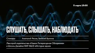 Слушать, слышать, наблюдать! Sound Art & Sound Studies Евгений Былина и писатель Анатолий Рясов.