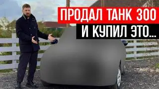 ПРОДАЛ ТАНК 300 и купил ЭТО? сам от себя не ожидал, лучшая машина за 2 миллиона