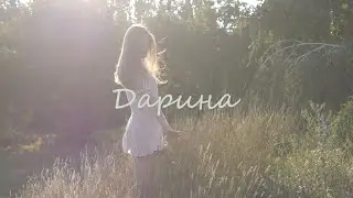 Відеопортрет Дарина