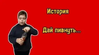 Дай пивнуть...