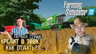 ВЫЖИВАНИЕ НА СОВЕЙ ФЕРМЕ - Farming Simulator 22 #1