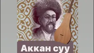 АККАН СУУ УЙРОНУУ  | ЖЕҢИЖОК| видео сабак +нота менен ЖЕНИЖОК