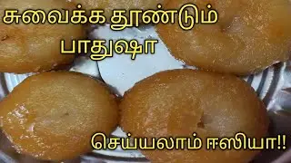 [Yummy] சுவைக்க தூண்டும் பாதுஷா | Badhusha Making Easy in Tamil | Muthuraj Inspirations
