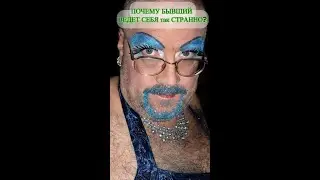 #бывшийведетсебястранно