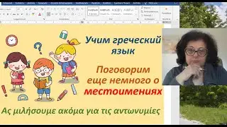 Greek Language 🇬🇷 | LET'S TALK A LITTLE MORE ABOUT PRONOUNS IN GREEK
