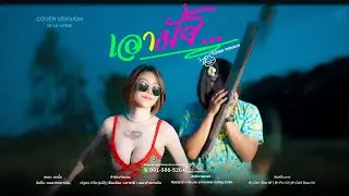 เอามั้ย | น้องนุช ประทุมทอง นิลวัน [Cover]