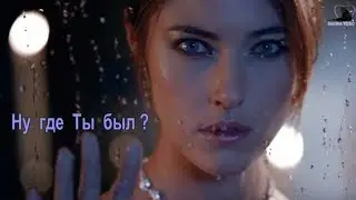 Ну где Ты был ? ( Доминик Джокер feat. Любовь Успенская )