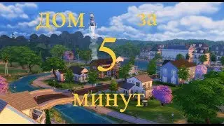 Как построить ДОМ за 5 минут😳