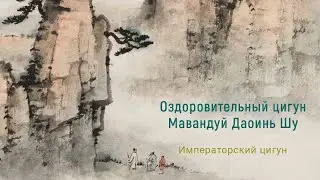 Оздоровительный цигун  Мавандуй