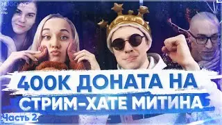 400К ДОНАТА НА СТРИМ-ХАТЕ МИТИНА, АЛКО-ТРЭШ и УГАР | Нарезка #2