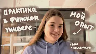 Учебная практика в университете Финляндии🇫🇮 | как найти, пройти и остаться в живых | vlog с каникул