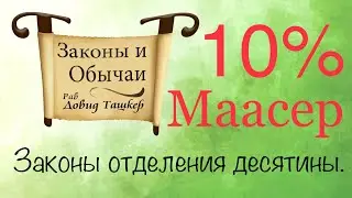Отделение десятины с доходов.