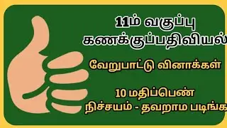 11 கணக்குப்பதிவியல்  - வேறுபாட்டு வினா - எளிய விடைக்குறிப்பு 2024 - 10மதிப்பெண் நிச்சயம்  @GPTeach