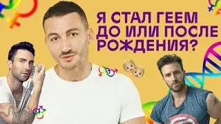 Did I become gay before or after birth? Queer Enlightenment, Episode 3 (18+)